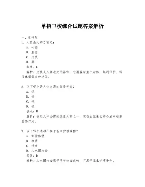 单招卫校综合试题答案解析