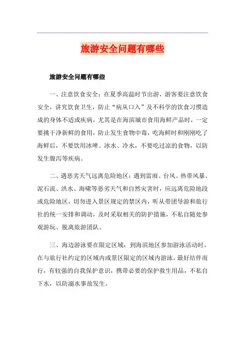 旅游安全问题有哪些
