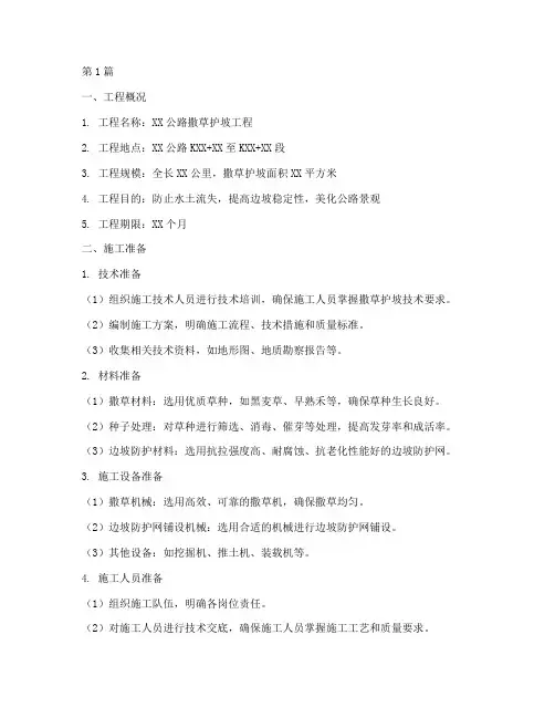 撒草护坡施工方案(3篇)