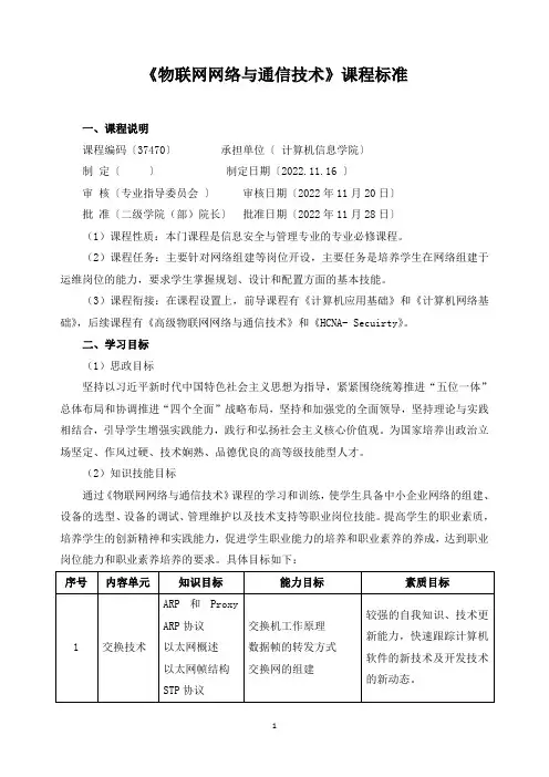 《物联网网络与通信技术》课程标准