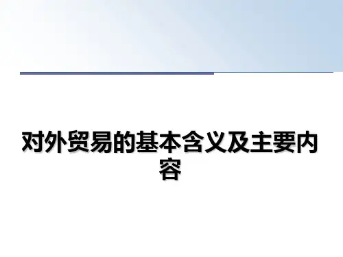 最新对外贸易的基本含义及主要内容PPT课件