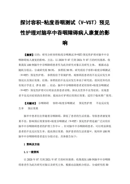 探讨容积-粘度吞咽测试（V-VST）预见性护理对脑卒中吞咽障碍病人康复的影响