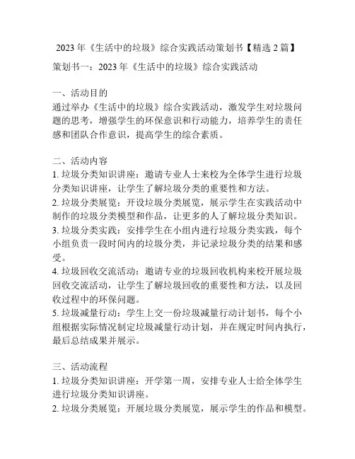 2023年《生活中的垃圾》综合实践活动策划书【精选2篇】