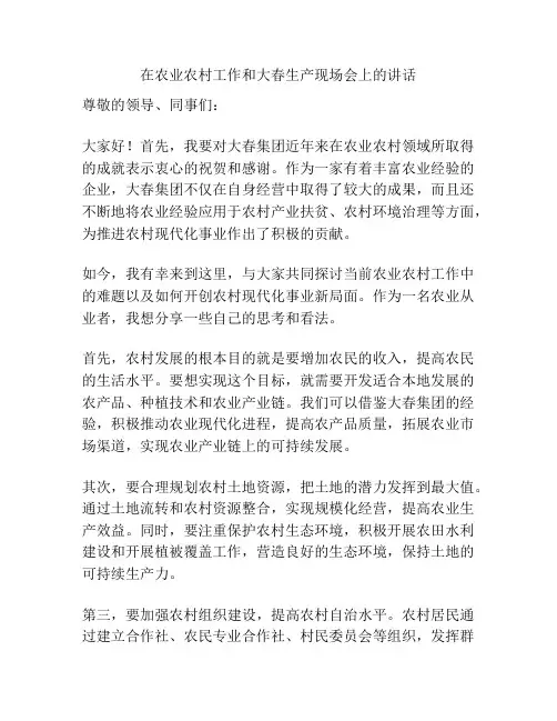 在农业农村工作和大春生产现场会上的讲话