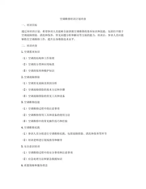 空调维修培训计划内容
