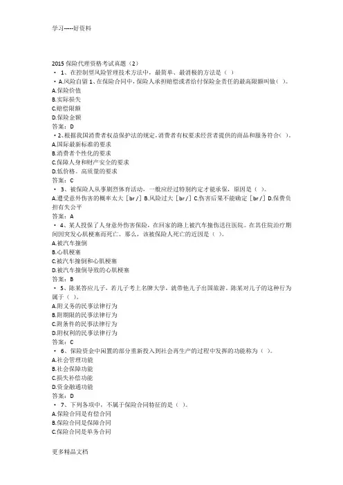 2015保险代理资格考试真题含答案教学文案