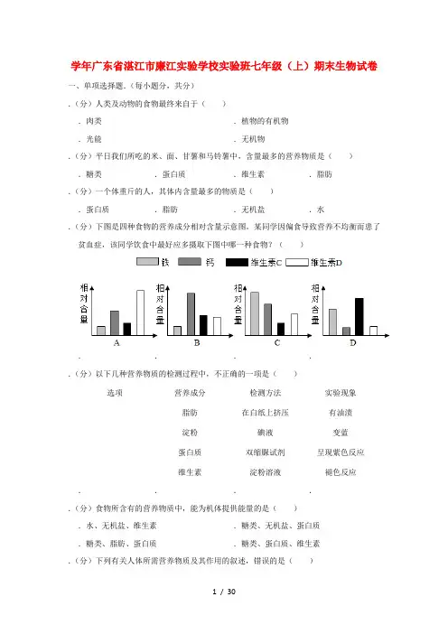 广东省湛江市廉江实验学校实验班2018_2019学年七年级生物上学期期末试卷