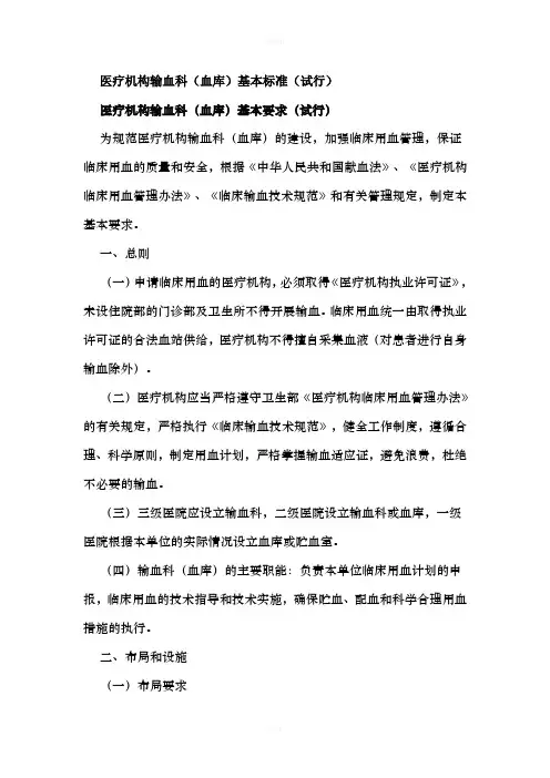 医疗机构血库基本标准