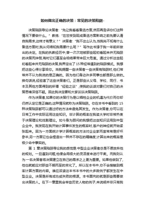 如何做出正确的决策：常见的决策陷阱-