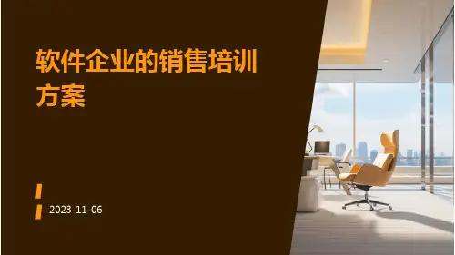 软件企业的销售培训方案