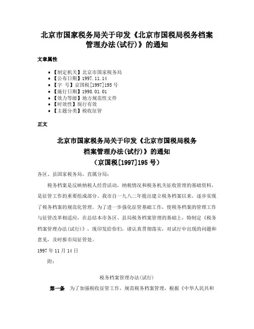 北京市国家税务局关于印发《北京市国税局税务档案管理办法(试行)》的通知