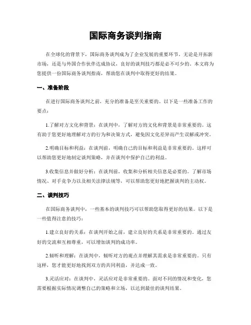 国际商务谈判指南
