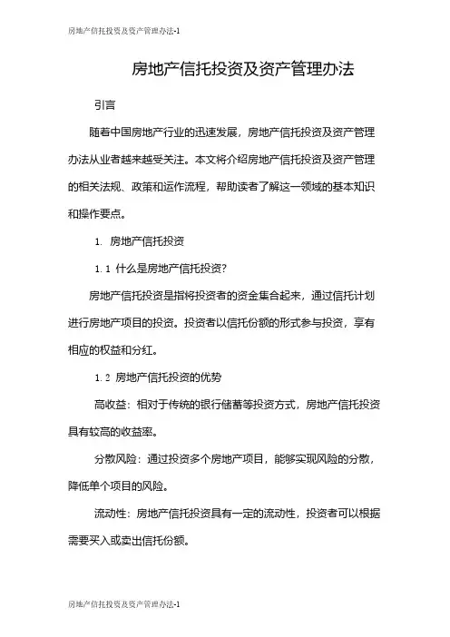 房地产信托投资及资产管理办法