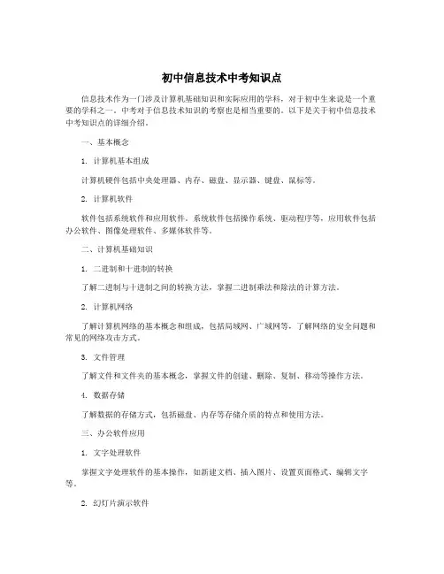 初中信息技术中考知识点