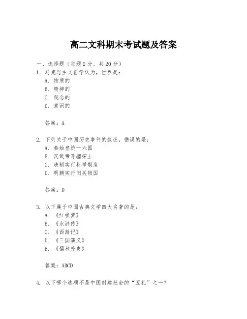 高二文科期末考试题及答案