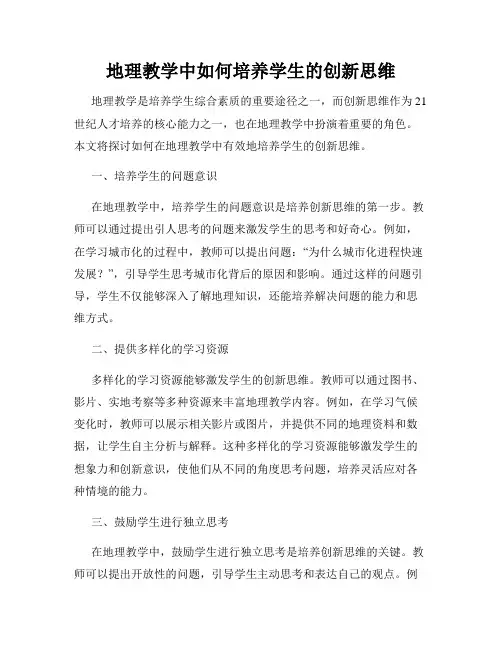 地理教学中如何培养学生的创新思维