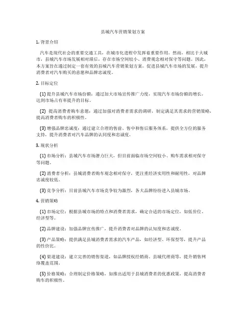 县城汽车营销策划方案