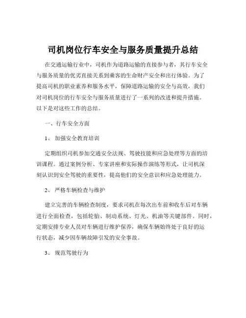 司机岗位行车安全与服务质量提升总结