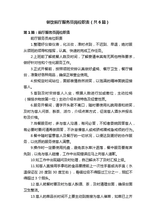 餐饮前厅服务员岗位职责（共6篇）