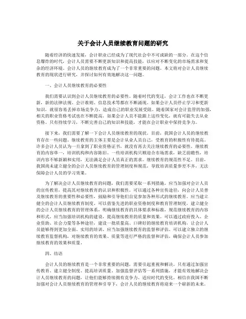 关于会计人员继续教育问题的研究