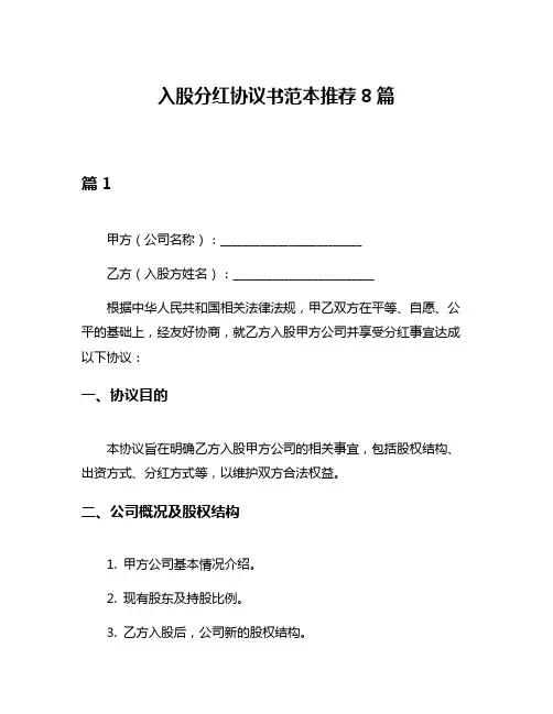 入股分红协议书范本推荐8篇