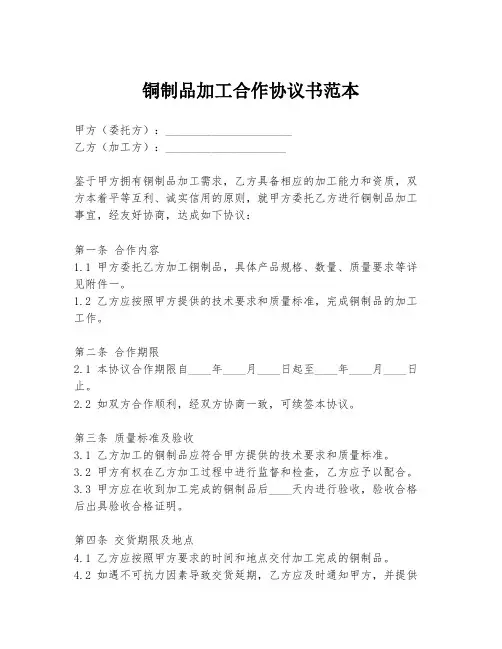 铜制品加工合作协议书范本