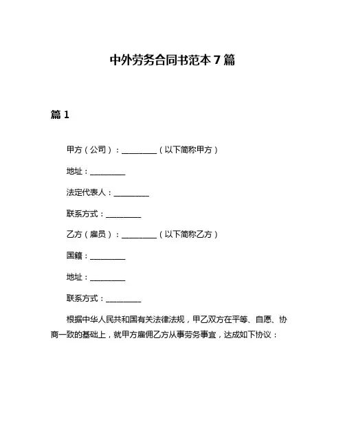 中外劳务合同书范本7篇