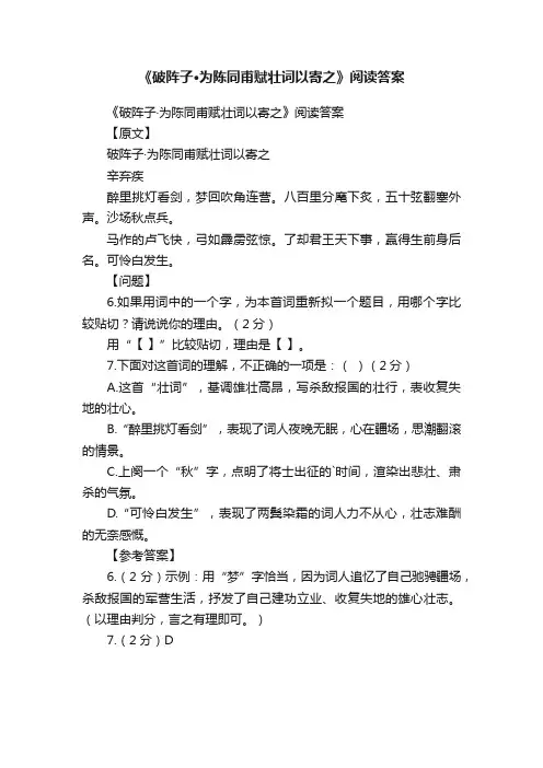 《破阵子·为陈同甫赋壮词以寄之》阅读答案