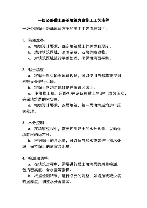 一级公路黏土路基填筑方案施工工艺流程
