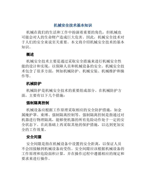 机械安全技术基本知识