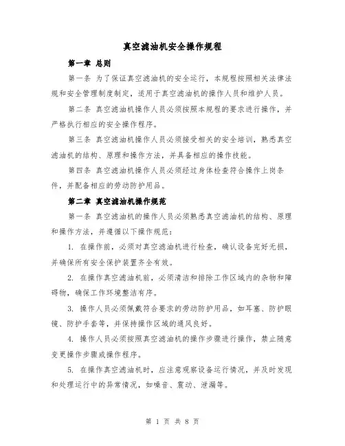 真空滤油机安全操作规程（三篇）