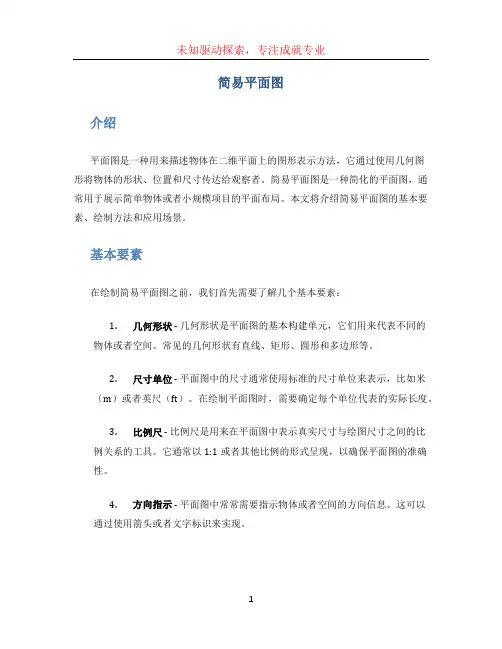 简易平面图