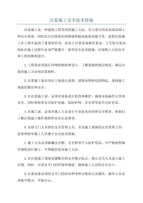 注浆施工安全技术措施