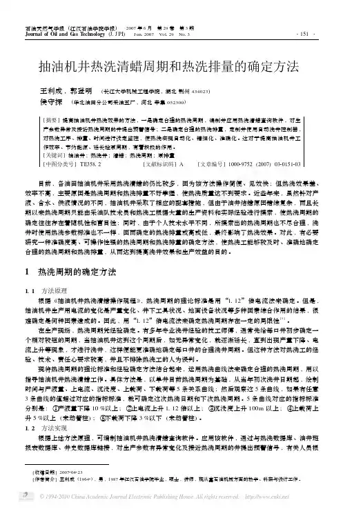 抽油机井热洗清蜡周期和热洗排量的确定方法
