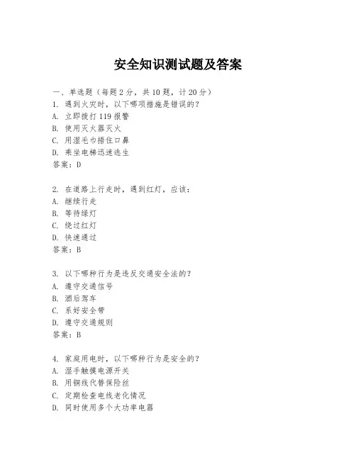 安全知识测试题及答案