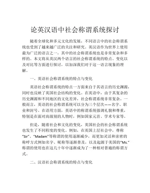论英汉语中社会称谓系统探讨