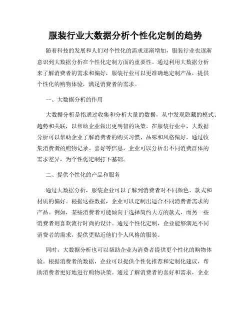 服装行业大数据分析个性化定制的趋势