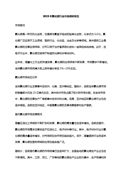 2023年氯化锶行业市场调研报告