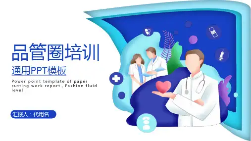 品管圈培训品管圈十大步骤PPT全