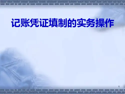 记账凭证填制的实务操作