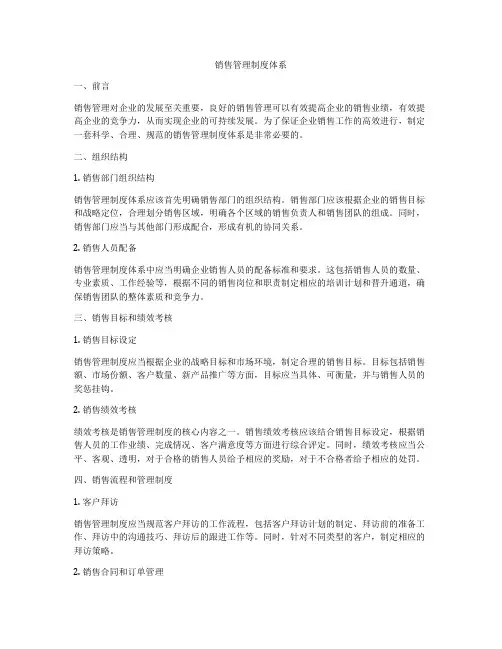 销售管理制度体系