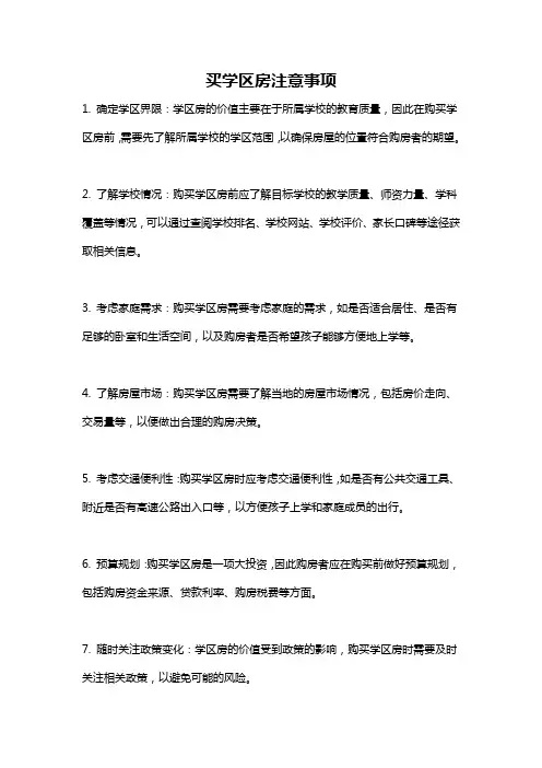 买学区房注意事项