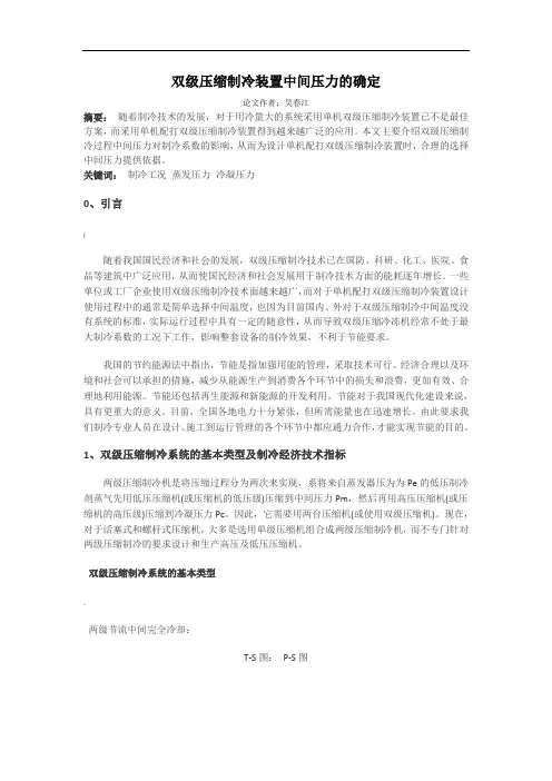 双级压缩制冷装置中间压力和压力的确定