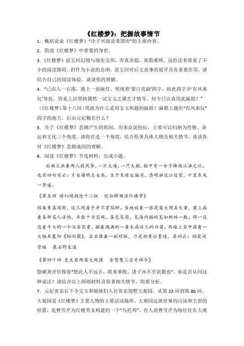 统编版高中语文必修下册《红楼梦》故事情节练习(word版 有答案)