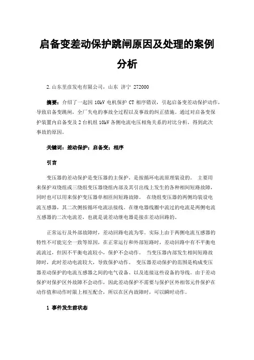 启备变差动保护跳闸原因及处理的案例分析