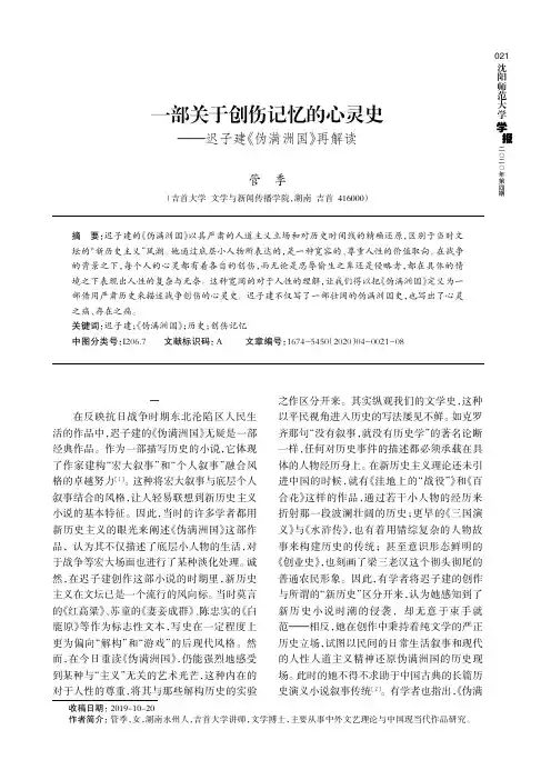 一部关于创伤记忆的心灵史——迟子建《伪满洲国》再解读