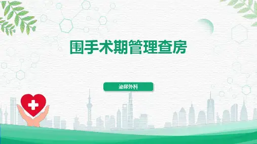 围手术期管理查房PPT课件