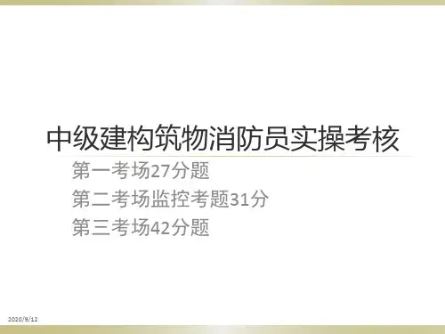 中级建构筑物消防员实操考核