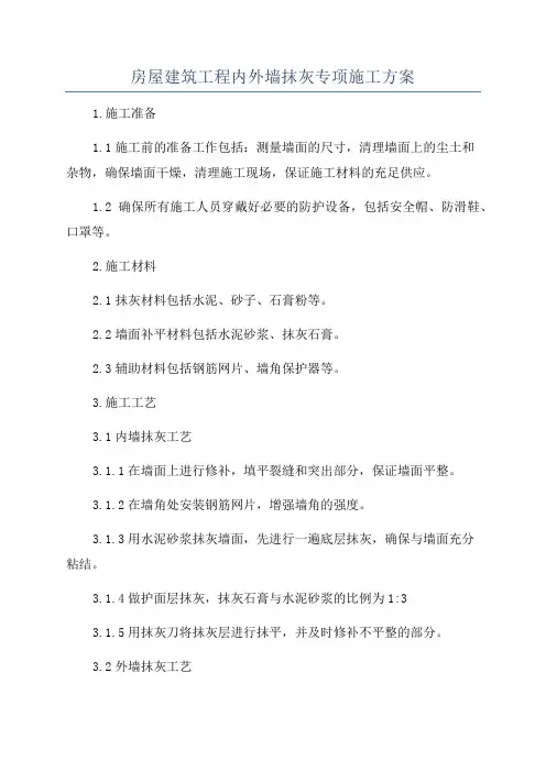 房屋建筑工程内外墙抹灰专项施工方案