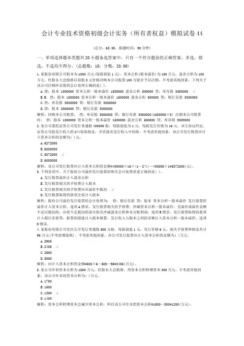 会计专业技术资格初级会计实务(所有者权益)模拟试卷44